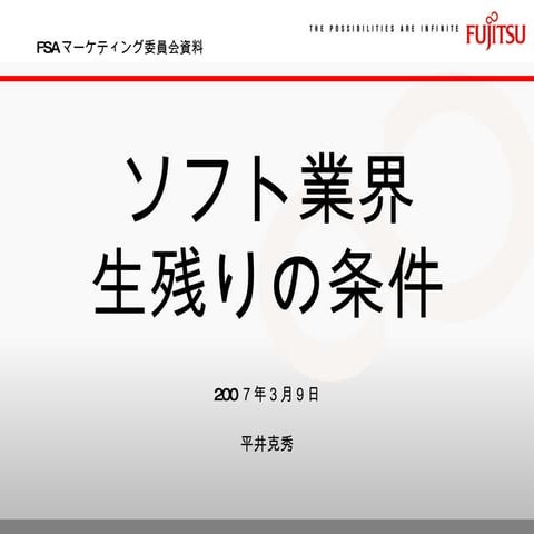 ソフト業界生き残りの条件