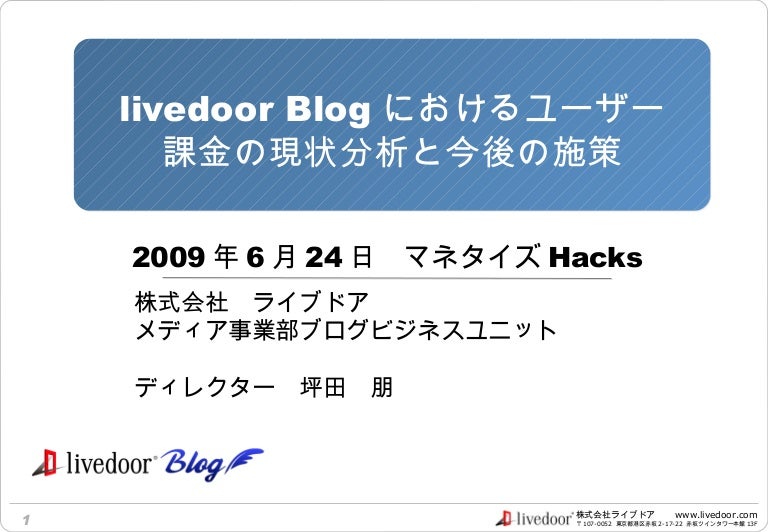 第3回マネタイズhacks Livedoor Blogのユーザー課金について