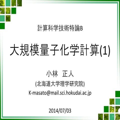 CMSI計算科学技術特論B(12) 大規模量子化学計算(1)