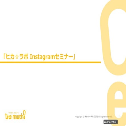 インスタグラムを活用した、マーケティングについて