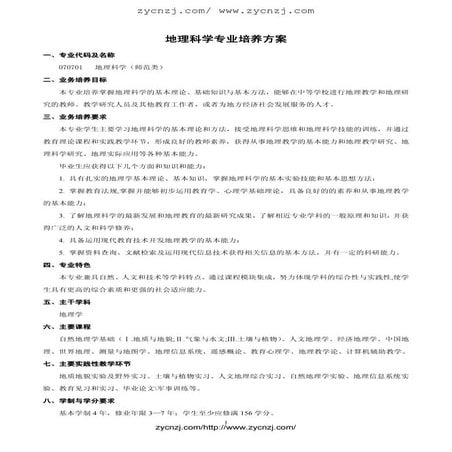 地理科学专业培养方案(070511)