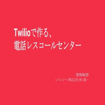 Twilioで作る、電話レスコールセンター