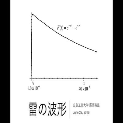 雷の波形は指数関数（フォローアッププログラムクラス講義07072016）