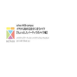 イチから始める自分に合うメイク【ちょっとしたパーティでのメイク編】