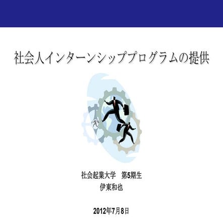 0708 事業計画勉強会 総合_伊東和也_v0.5