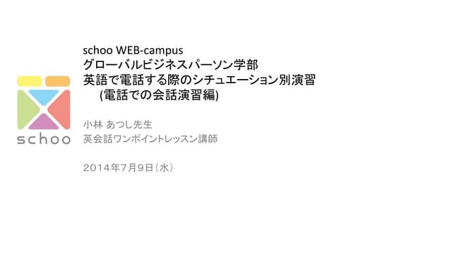 英語で電話する際のシチュエーション別演習（電話での会話演習編） 先生：...