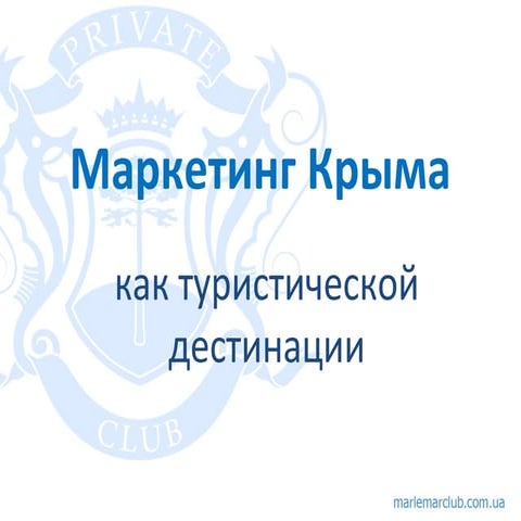 Маркетинг Крыма как туристической дестинации