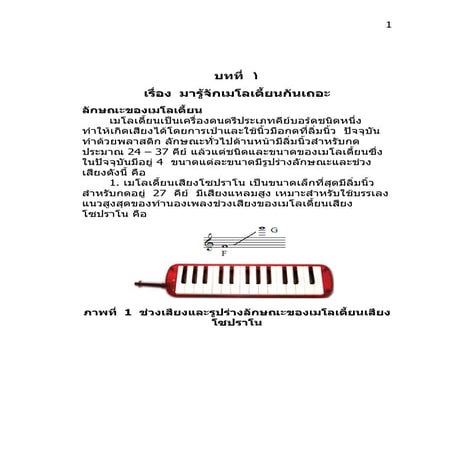 การเป่าเมโลเดี้ยน บทที่ 1