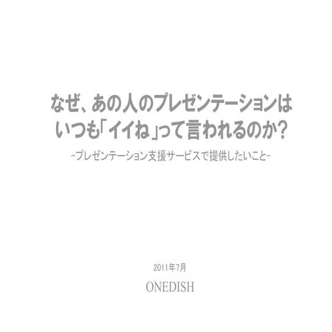 なぜあの人のプレゼンテーションはいつもイイねと言われるのか0716