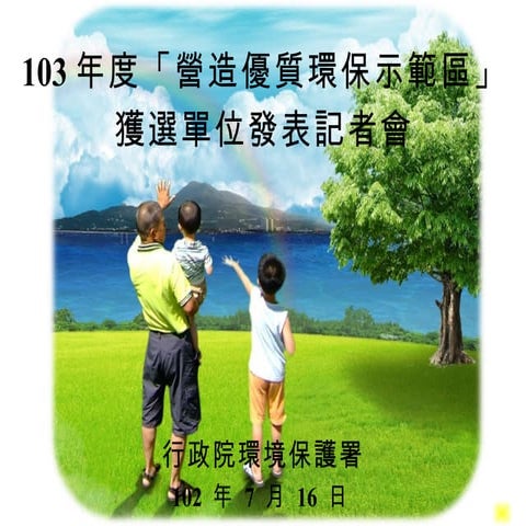 103年度優質環保示範區審查結果出爐