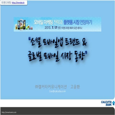 [강의]소셜 모바일앱 트랜드와 글로벌 모바일 시장 동향 (캘커타 고윤환) 2013-07-16