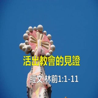 0717汪川生牧師－活出教會的見證