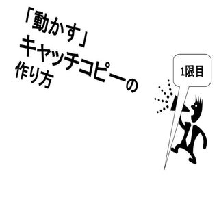 「「動かす」キャッチコピーの作り方入門・実習　先生：有田 憲史」