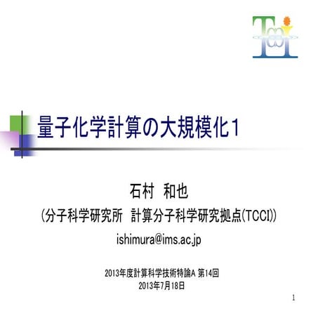 CMSI計算科学技術特論A(14) 量子化学計算の大規模化1