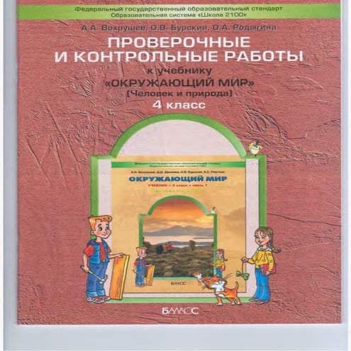 072 окружающ. мир. контр. и провер. работы. 4кл вахрушев а.а. и др-2012 ...
