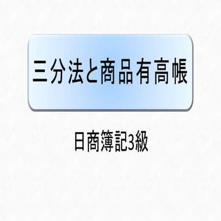 三分法と商品有高帳 ｜ 日商簿記3級