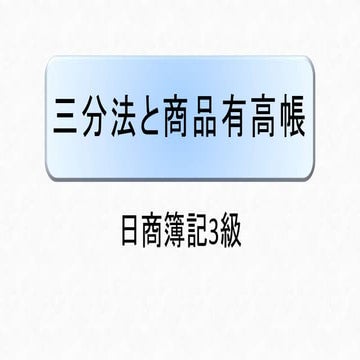 三分法と商品有高帳 ｜ 日商簿記3級