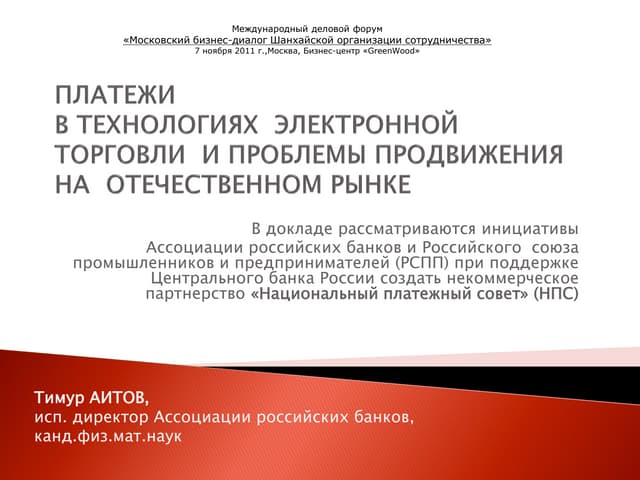 Тимур Аитов Платежи 07 ноября 2011