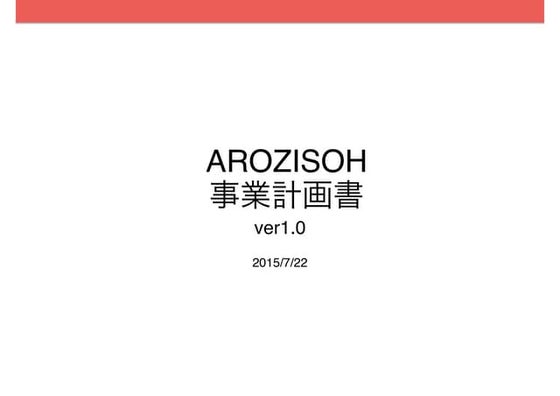 AROZISOH社事業計画書（iOSアプリ）