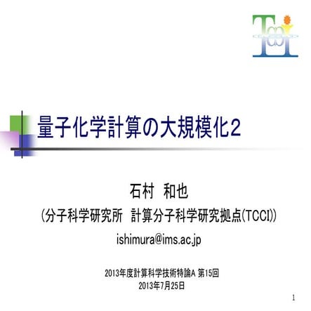 CMSI計算科学技術特論A(15) 量子化学計算の大規模化2