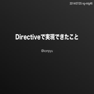 Directiveで実現できたこと