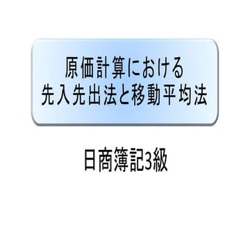 原価計算における先入先出法と移動平均法 ｜ 日商簿記3級