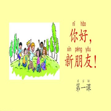 0729Lesson 1 你好 Chinese Language Learning.pptx