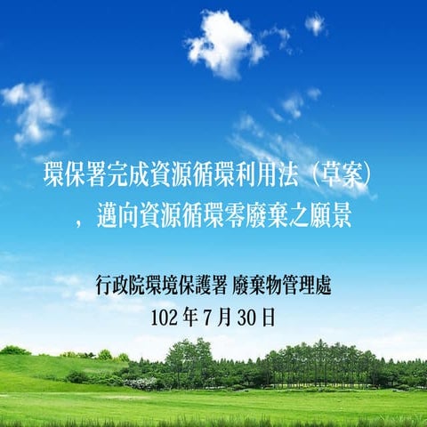 環保署完成資源循環利用法（草案），邁向資源循環零廢棄之願景