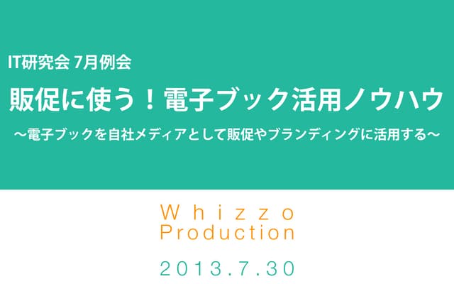 愛知中小企業家同友会IT研究会 7月例会