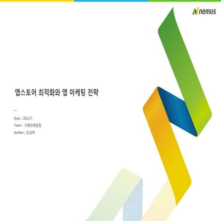 앱스토어 소개페이지 구성과 마케팅