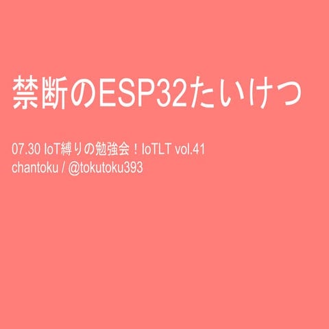 禁断のESP32対決！NefryBT vs obniz