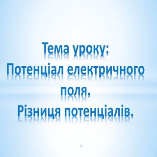 074 Потенціал різниця потенціалів