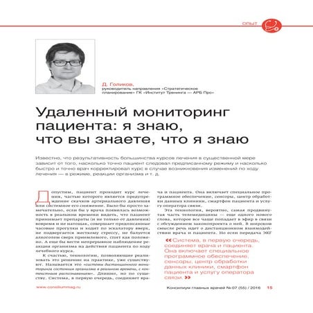 "Удаленный мониторинг пациента" Д. Голиков