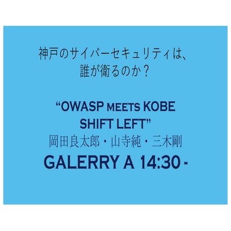 OWASP meets KOBE - コピペで作るシステムの終焉とシフトレフト -   