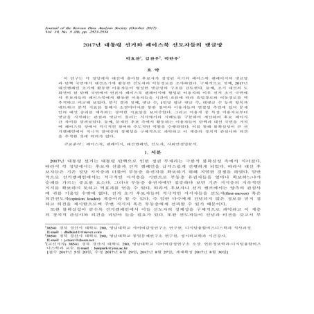 페이스북 선도자 탄핵촛불에서 캠폐인 이동경로