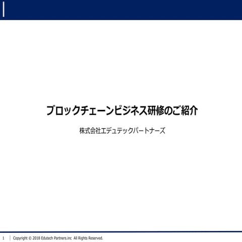 ブロックチェーンビジネス活用研修サービス