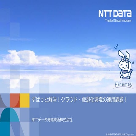 ずばっと解決！クラウド・仮想化環境の運用課題！