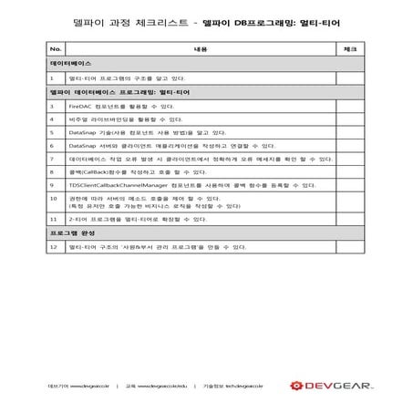 델파이 DB프로그래밍(멀티티어) - 체크리스트