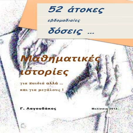 Μαθηματικές ιστορίες