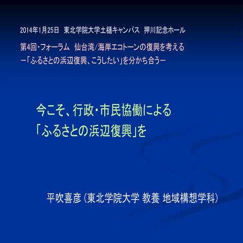 今こそ、行政・市民協同による「ふるさとの浜辺復興」を