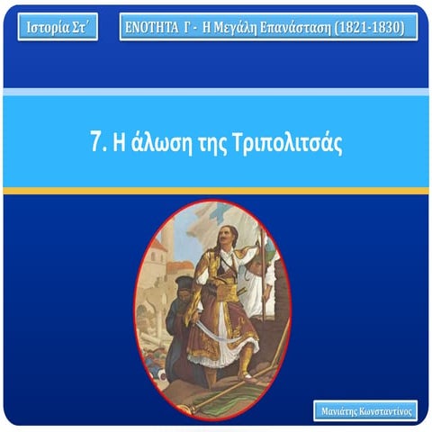 7. Η άλωση της Τριπολιτσάς