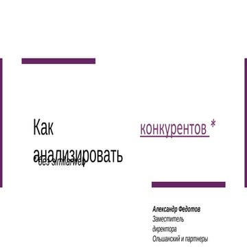 Олександр Федотов. Як аналізувати конкурентів за допомогою digital-інструмент...