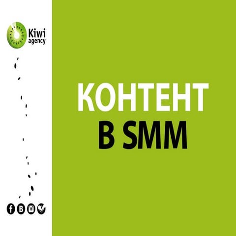 Контент в SMM (Контент для продвижения в социальных сетях)