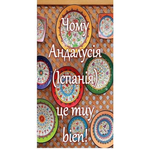 Чому Андалусія (Іспанія) це muy bien! - Євгенія Огризко