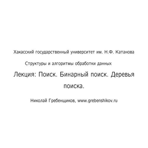 Лекция №7. Поиск. Деревья поиска. Предмет "Структуры и алгоритмы обработки да...