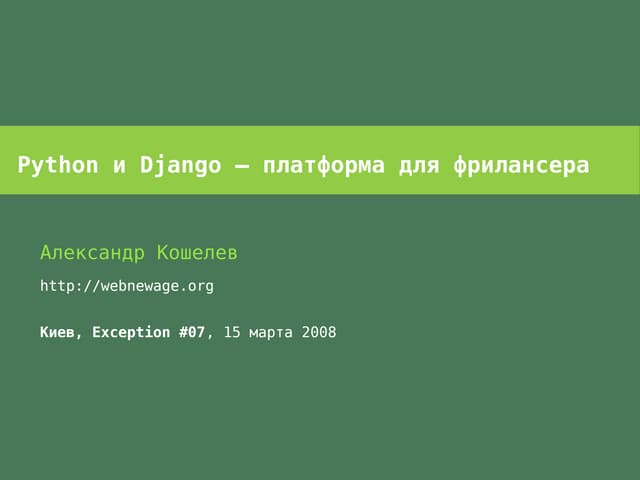 Python и Django – платформа для фрилансера