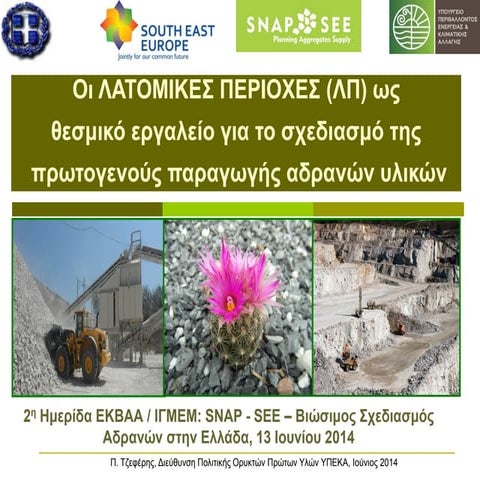 Οι ΛΑΤΟΜΙΚΕΣ ΠΕΡΙΟΧΕΣ (ΛΠ) ως θεσμικό εργαλείο για το σχεδιασμό της  πρωτογεν...