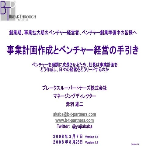 事業計画作成とベンチャー経営の手引き