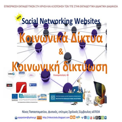 Κοινωνικά δίκτυα & Κοινωνική δικτύωση