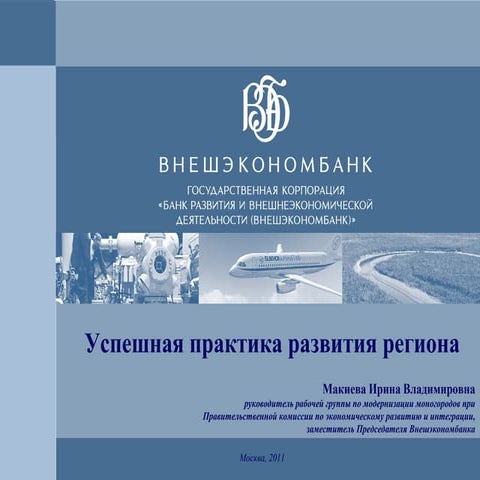 Ирина Макиева. Успешная практика развития региона